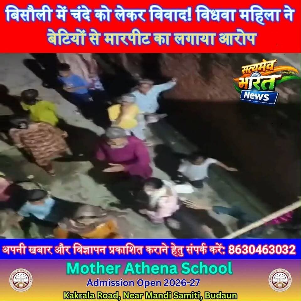 बिसौली में चंदे को लेकर विवाद! विधवा महिला ने बेटियों से मारपीट का लगाया आरोप, पुलिस पर शिकायत न सुनने का भी आरोप #Bisauli #Budaun #UPNews #BreakingNews #CrimeNews #SatyamevBharatNews #BisauliNews सत्यमेव भारत न्यूजAnirudha MishraEr Rana Pratap Singh Vikendra Sharma Gaurav Shankhdhar