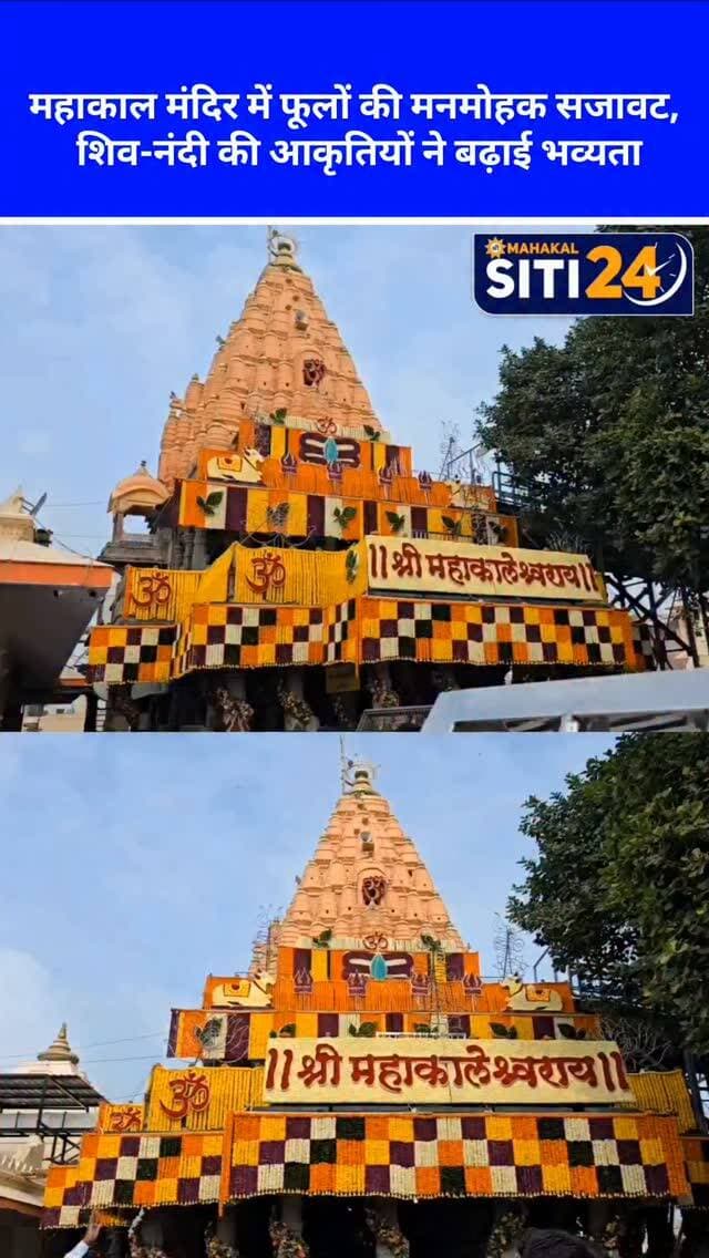 उज्जैन: श्रावण-भादौ मास पर महाकालेश्वर मंदिर में भव्य पुष्प सज्जा, फूलों से बनी शिव-नंदी की आकृतियों ने मोहा मन 🌸🔱
विश्व प्रसिद्ध श्री महाकालेश्वर मंदिर में श्रावण-भादौ मास के विशेष अवसर पर श्रद्धा, भक्ति और सुंदरता का एक अद्भुत व मनमोहक नजारा देखने को मिला। इस पावन अवसर पर मंदिर के शिखर और पूरे परिसर को रंग-बिरंगे फूलों से भव्य रूप से सजाया गया। आकर्षक पुष्प सज्जा के बीच मंदिर परिसर में विभिन्न रंगों के फूलों से भगवान शिव, पवित्र शिवलिंग और नंदी महाराज की बेहद सुंदर प्रतिमाएं व आकृतियां तैयार की गईं, जिन्होंने वहां पहुंचे सभी श्रद्धालुओं का मन मोह लिया। इन अलौकिक पुष्प प्रतिमाओं के दर्शन करने और उनके साथ तस्वीरें लेने के लिए भक्तों की भारी भीड़ उमड़ पड़ी। शिव भक्ति से ओत-प्रोत माहौल के बीच यह मनोहारी सजावट मंदिर आए श्रद्धालुओं के आकर्षण का प्रमुख केंद्र बनी रही।
#UjjainNews #Mahakaleshwar #ShravanMaas #FlowerDecoration #siti24ujjain