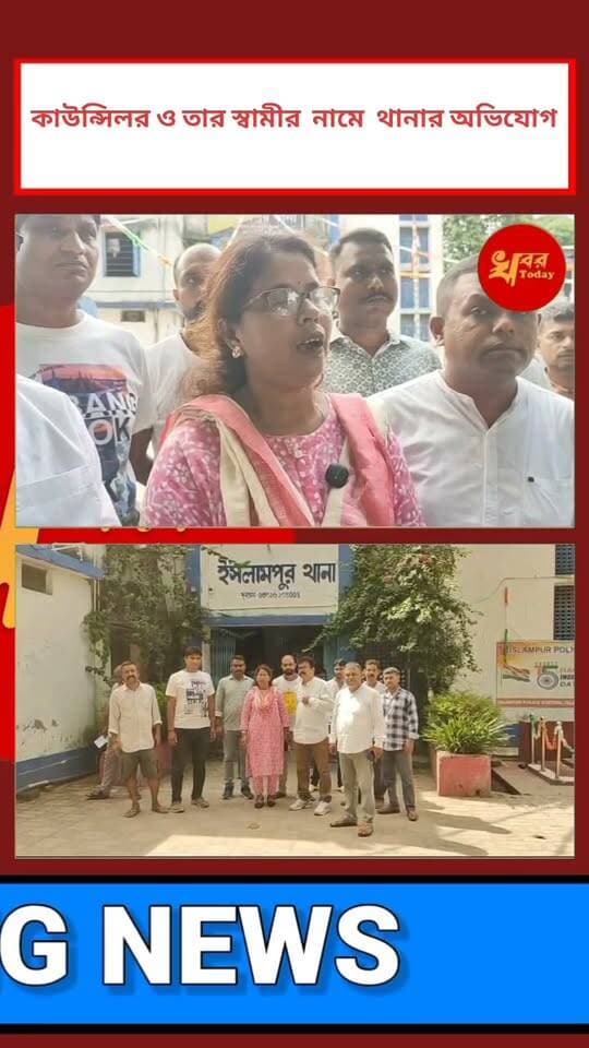 ইসলামপুর পৌরসভার ১৪ নম্বর ওয়ার্ডের তৃণমূল কংগ্রেসের কাউন্সিলর ও তার স্বামী বিরুদ্ধে ইসলামপুর থানা লিখিত অভিযোগ বিজেপির Khabar Today #IslampurPoliceDistrict