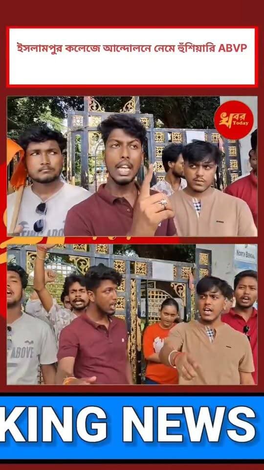 ABVP হুঁশিয়ারি ইসলামপুর কলেজ থেকে দেখুন প্রতিবেদন Khabar Today #ABVP #islampurcollege