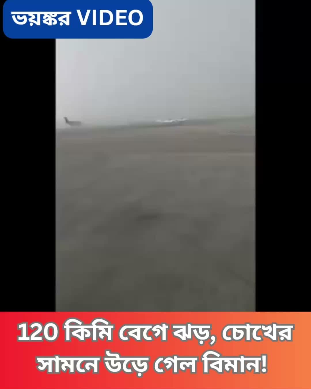 ইটালির একটি এয়ারপোর্টে 120 কিমি বেগে ঝড়ের তাণ্ডব। 10 মিনিটের ঝড়ে লণ্ডভণ্ড এলাকা। খেলনার মতো ওলোটপালট হয়ে যায় একাধিক বিমান।
#Italy #ForliAirport #Storm #StrongWinds #AircraftIncident #WeatherAlert #AviationNews #ExtremeWeather #SafetyFirst #Clicknbit #Clicknbitnews