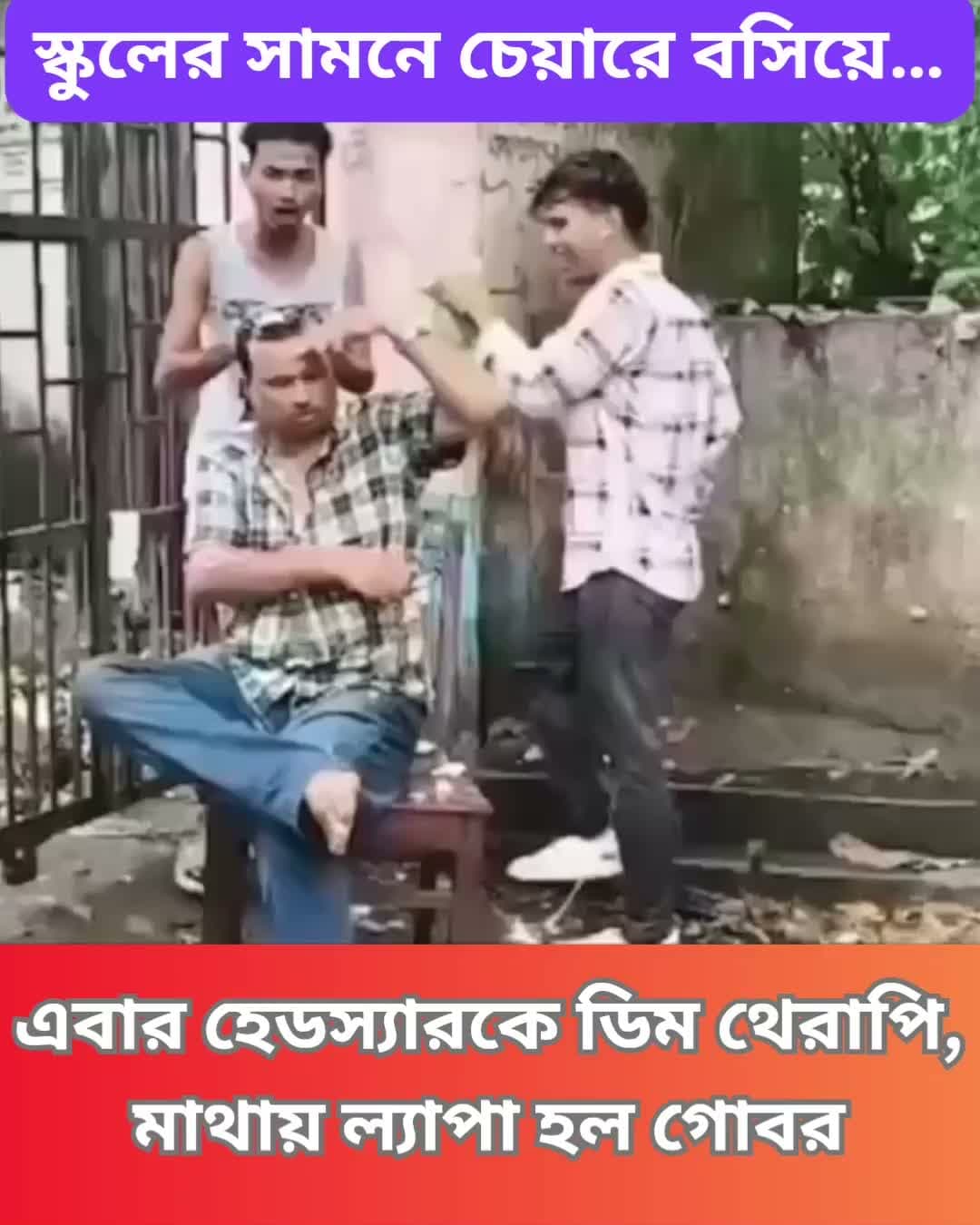 বাঁকুড়ার বাঁকি সেন্দড়া হাইস্কুলের প্রধান শিক্ষকের বিরুদ্ধে মিড ডে মিলের টাকা আত্মসাৎ সহ একাধিক দুর্নীতির অভিযোগে বিক্ষোভ। স্কুলের সামনে তাঁকে ডিম থেরাপি দিল উত্তেজিত জনতা।
#Bankura #WestBengal #Teachers #Education #CommunityIssues #LocalNews #Villagers #Protest #EggsAndMud #Clicknbit #Clicknbitnews