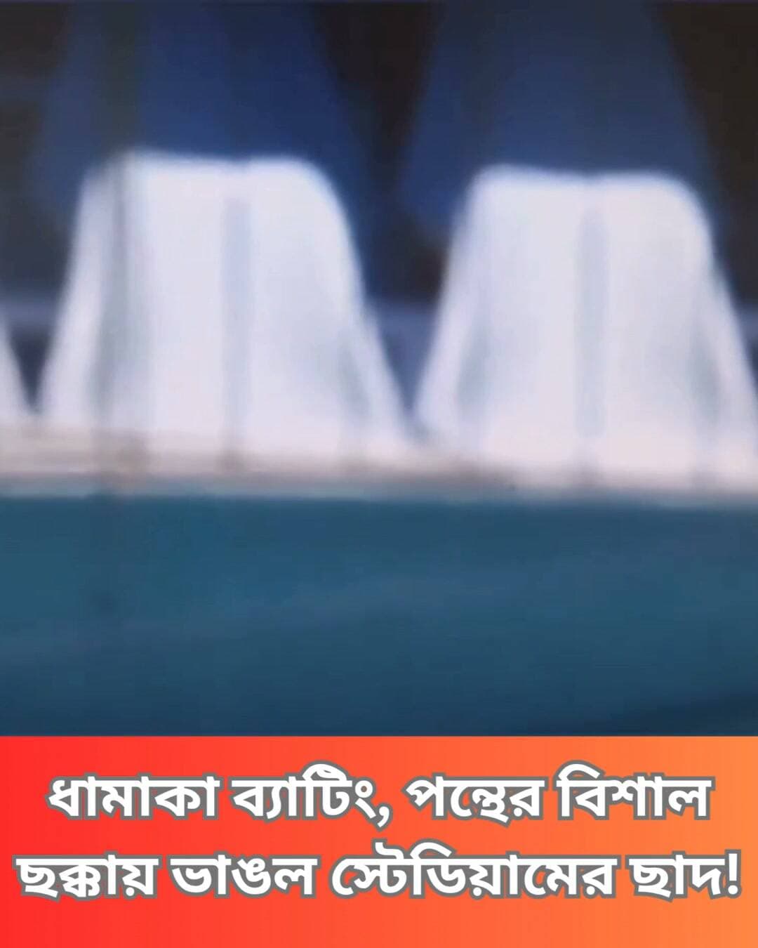 দ্বিতীয় দিন ব্যাট করতে নেমে লাহিরু কুমারার বলে বিশাল ছক্কা মারেন পন্থ। ভেঙে যায় স্টেডিয়ামের ছাদের সোলার প্যানেল।
#RishabhPant #CricketHighlights #Sixes #StadiumRoof #CricketLovers #SportsNews #Clicknbit #Clicknbitnews