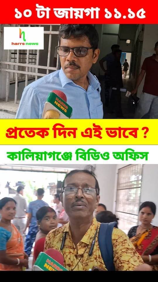 কালিয়াগঞ্জে বিডিও অফিস | ১০ টা জায়গা ১১.১৫ | প্রতেক দিন এই ভাবে ?
#kaliyaganj #bdooffice #harrsnews #officelate #kaliyaganjbdooffice