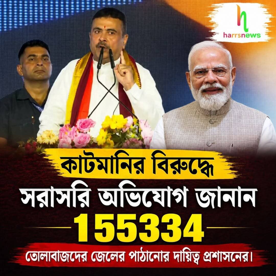 কাটমানির বিরুদ্ধে এবার সরাসরি অভিযোগ জানান 155334- এই টোল-ফ্রি হেল্পলাইন নম্বরে।
<nis:link nis:type=tag nis:id=helpline nis:value=helpline nis:enabled=true nis:link/> <nis:link nis:type=tag nis:id=155335 nis:value=155335 nis:enabled=true nis:link/> <nis:link nis:type=tag nis:id=cutmony nis:value=cutmony nis:enabled=true nis:link/> <nis:link nis:type=tag nis:id=harrsnews nis:value=harrsnews nis:enabled=true nis:link/> <nis:link nis:type=tag nis:id=tolabaji nis:value=Tolabaji nis:enabled=true nis:link/>
তোলাবাজদের জেলের ভেতরে পাঠানোর দায়িত্ব প্রশাসনের।