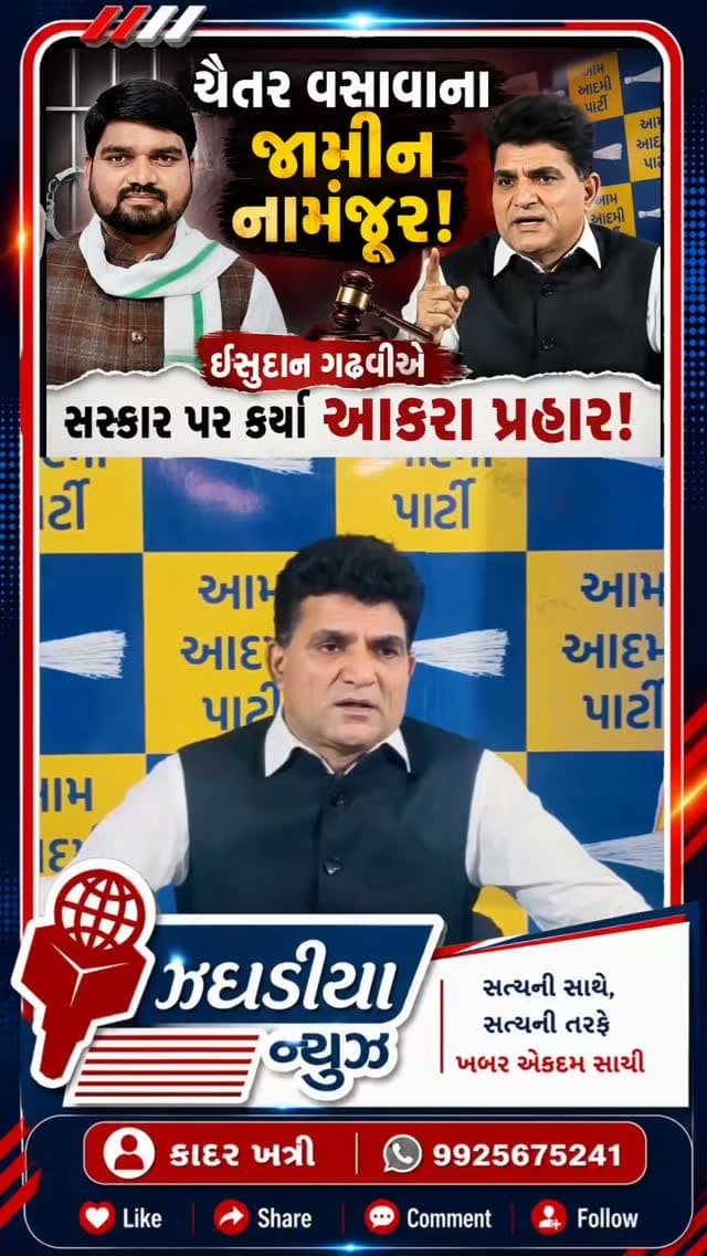 ચૈતર વસાવાના જામીન નામંજૂર: ઈસુદાન ગઢવીએ સરકાર પર કર્યા આકરા પ્રહાર! #ChaitarVasava #ચૈતરવસાવા #IsudanGadhvi #ઈસુદાનગઢવી #AAPGujarat