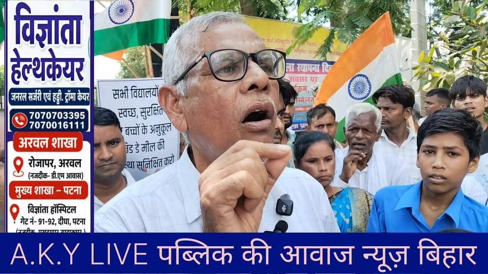 अरवल में शिक्षा और स्वास्थ्य के अधिकार के लिए महासंग्राम!'गो रॉयल मानक मित्र' के कीड़े वाले मिड-डे मील, बंद गोपाल बीघा स्कूल और टॉयलेट की कमी के खिलाफ पूर्व विधायक महानंद सिंह, पार्षद शोएब आलम, अभिभावकों व बच्चों ने NH 110 पर पैदल मार्च निकाल कर DM को सौंपा ज्ञापन।🛑 "बच्चों की थाली में कीड़ा, नीतीश सरकार शर्म करो!"#Arwal #Bihar #EducationReform #MidDayMeal #Protest @NitishKumar @BiharEducation_ Public Ki Awaz - News