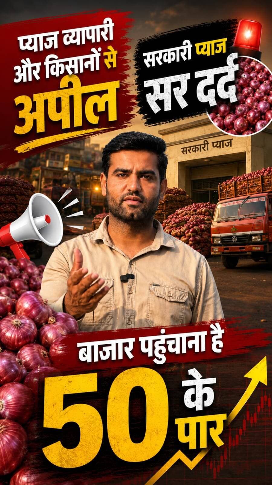 अगर बाजार पहुचना है। 50 के पर तो आवक और सरकारी माल पर कसो लगाम 🧅🚀
#mandibhav #kanda #onion #pyajbhav