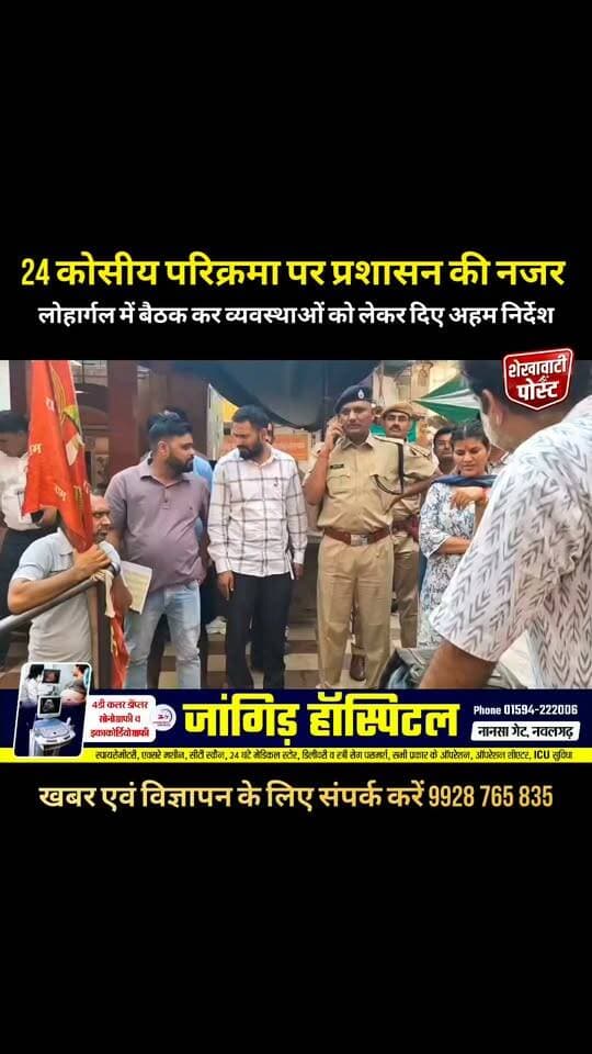 24 कोसीय परिक्रमा पर प्रशासन की नजर, लोहार्गल में बैठक कर व्यवस्थाओं को लेकर दिए अहम निर्देश