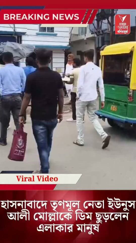 হাসনাবাদে ভবানীপুরের তৃণমূল নেতা ইউনুস আলী মোল্লাকে লক্ষ্য করে ডিম থেরাপি। ভাইরাল ভিডিও ফিরে তোলপার নেট দুনিয়া