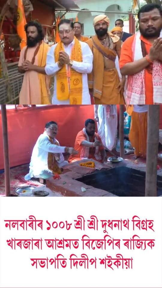 ⭕ নলবাৰীৰ ১০০৮ শ্ৰী শ্ৰী দুধনাথ বিগ্ৰহ খাৰজাৰা আশ্ৰমত বিজেপিৰ ৰাজ্যিক সভাপতি দিলীপ শইকীয়া
⭕আশ্ৰমখনত অনুষ্ঠিত হোৱা মহা মৃত্যুঞ্জয় যজ্ঞত বিজেপি সভাপতি গৰাকীয়ে আগৱঢ়ালে পূজা-অৰ্চনা
⭕দেশবাসীৰ লগতে ৰাজ্যবাসীৰ মংগল কামনা দিলীপ শইকীয়াৰ
⭕২২ আগষ্টৰ পৰা আৰম্ভ হোৱা মহা মৃত্যঞ্জয় যজ্ঞ চলিব ২৮ আগষ্টলৈ
#Nalbari
#mahamrityunjoyjagya
#kharjharaashram
#DilipSaikia
#axombroadcast24