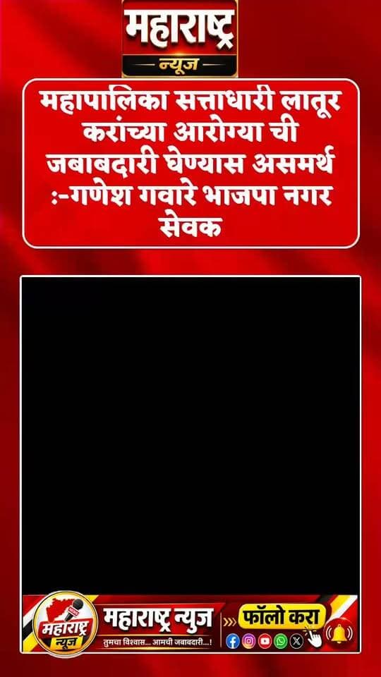 📍लातूर शहरात कचऱ्याचा प्रश्न अत्यंत गंभीर पण महापालिका सत्ताधारी आपले आर्थिक हितसमंध जोपसण्यात मग्न, त्यामुळे च मनपा सत्ताधारी लातूरकरांच्या आरोग्याची जबाबदारी घेण्यास अ समर्थ असल्याचे -गणेश गवारे भाजपा नगरसेवक.
📍लातुरातील कचरा वेवस्थापण करणाऱ्या कंत्राट दाराचे कंत्राट रद्द करण्यासाठी गणेश गवारे भाजपा नगरसेवक यांनी विभागीय आयुक्त यांना दिले निवेदन.