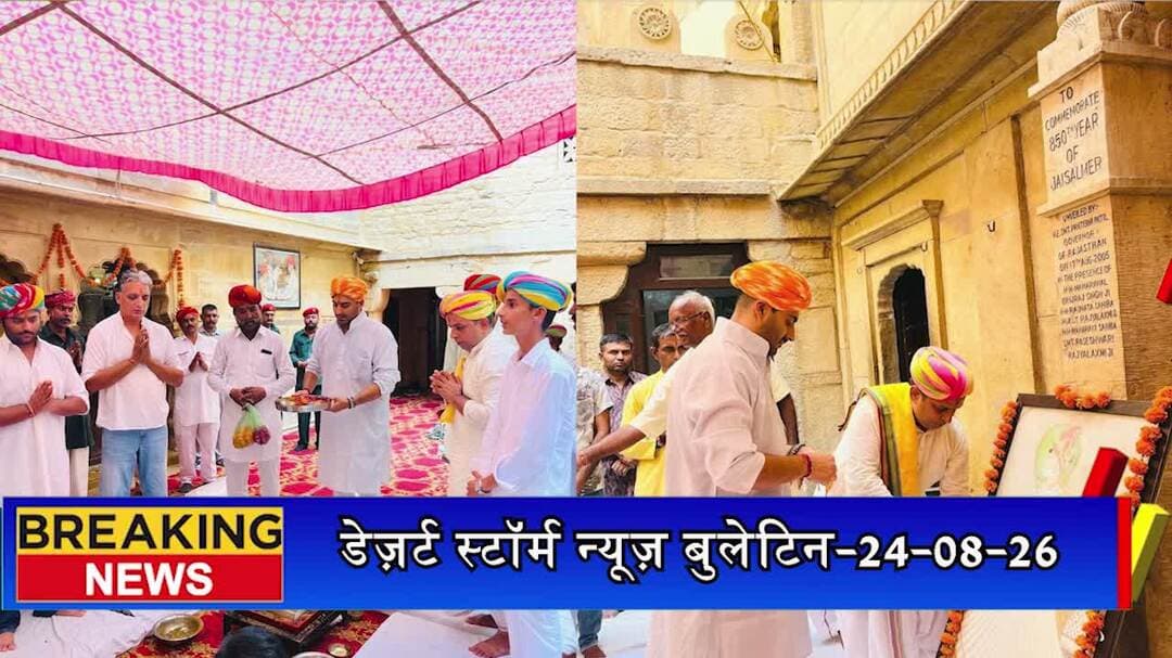 जैसलमेर का 871वां स्थापना दिवस धूमधाम से मनाया गया