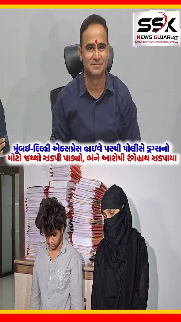 મુંબઈ-દિલ્હી એક્સપ્રેસ હાઇવે પર 977.61 ગ્રામ ડ્રગ્સ ઝડપી, 30 લાખનો મુદ્દામાલ કબ્જે
પલસાણા એના ગામે 1 કિલો મેફેડોન સાથે મહિલા સહિત બે ઝડપાયા, 30 લાખના મુદ્દામાલ સાથે નેટવર્કનો પર્દાફાશ
મુંબઈ-દિલ્હી એક્સપ્રેસ હાઇવે પર 977.61 ગ્રામ ડ્રગ્સ ઝડપી, 30 લાખનો મુદ્દામાલ કબ્જે
માનસી અબ્દુલ સૈયદ-સુલેમાન શેખની ધરપકડ, બંને મુંબઈના રહેવાસી
વડોદરા રેલવે સ્ટેશન પર મહિલાએ આપેલો ડ્રગ્સ જથ્થો મુંબઈ સપ્લાય કરવાનો હતો
માનસી 2015થી ડ્રગ્સ સેવન કરે છે, પેડલરો સાથે સંકળાયેલી
અગાઉ ઇન્દોરમાં 10 ગ્રામ MD સાથે ઝડપાયેલી, 4 વર્ષ જેલવાસ ભોગવ્યો
31 ડિસેમ્બર પાર્ટીમાં ડ્રગ્સ સપ્લાય કેસમાં અગાઉ ધરપકડ, મલેશિયા એરલાઈન્સની ભૂતપૂર્વ એર હોસ્ટેસ
20 વર્ષીય શોએબ સુલેમાન સૈયદ માનસીને સપોર્ટ કરતો, કોઈ ગુનાહિત ઇતિહાસ નહીં
સુરત ગ્રામ્ય પોલીસે ટોલનાકા નજીક કારમાં બંનેને ઝડપ્યા, આંતરરાજ્ય નેટવર્ક તોડ્યું
વડોદરા મહિલાની તપાસ, રેલવે ફૂટેજ મેળવાશે, મુંબઈ પોલીસને સંપર્ક કરાશે.
.
.
.
.
.
.
.
.
#md #drugs #suratcitypolice #suratnews #citynews #headlines #suratcrime #suratpolice #suratsog #crimebranch #citycrime #Topnews #LetestNews #LiveNews #Reels #Crime #Curruption #પોલીસ