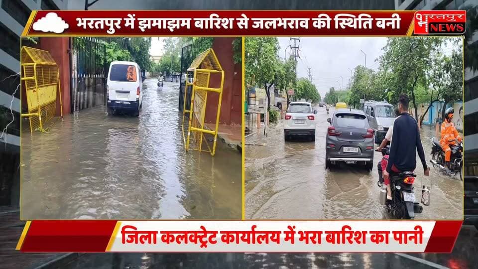 Bharatpur News जिला कलक्ट्रेट कार्यालय में भरा बारिश का पानी
