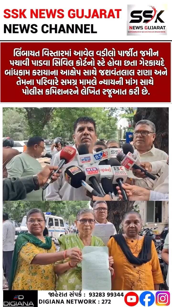 લિંબાયતમાં સ્ટે છતાં બાંધકામના આક્ષેપ, જશવંતલાલ રાણાએ પોલીસ કમિશનરને રજૂઆત કરી
લિંબાયત વિસ્તારમાં આવેલ વડીલો પાર્જીત જમીન પચાવી પાડવા સિવિલ કોર્ટનો સ્ટે હોવા છતા ગેરકાયદે બાંધકામ કરાયાના આક્ષેપ સાથે જશવંતલાલ રાણા અને તેમના પરિવારે સમગ્ર મામલે ન્યાયની માંગ સાથે પોલીસ કમિશનરને લેખિત રજૂઆત કરી છે..
.
.
.
.
.
.
.
.
#limbayat #bandhkam suratpolicecommssioner #surat #ssknews