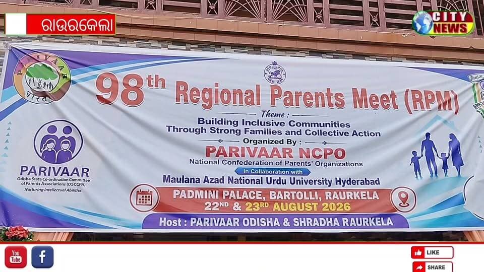 ଦ୍ବିଦିବସୀୟ ଆନ୍ତଃରାଜ୍ୟ ଆଞ୍ଚଳିକ ଅଭିଭାବକ ସମ୍ମିଳନୀ ଉଦଯାପିତ