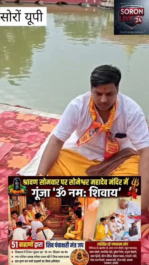 सोमेश्वर महादेव मंदिर में गूंजा ‘ॐ नमः शिवाय’, 51 ब्राह्मणों ने किया मंत्र जाप
सोरों शूकर क्षेत्र। श्रावण माह के पवित्र सोमवार पर सोरों स्थित श्री सोमेश्वर महादेव मंदिर में 51 ब्राह्मणों ने विधि-विधान से शिव पंचाक्षरी मंत्र ‘ॐ नमः शिवाय’ का जाप किया। मंत्रोच्चार से मंदिर परिसर भक्तिमय हो उठा और श्रद्धालुओं ने भगवान शिव की पूजा-अर्चना कर सुख-समृद्धि एवं लोक कल्याण की कामना की।
इस अवसर पर नगर पालिका परिषद सोरों के अध्यक्ष रामेश्वर दयाल महेरे ने ब्राह्मणों का स्वागत-सत्कार कर दान-पुण्य किया। कार्यक्रम में गिरिराज जी, कमल नयन चौधरी, राहुल पसनाबात, ऋषभ चौधरी, रामगोविंद महेरे सहित अन्य श्रद्धालु एवं गणमान्य लोग मौजूद रहे। #सोरों #सावनसोमवार
