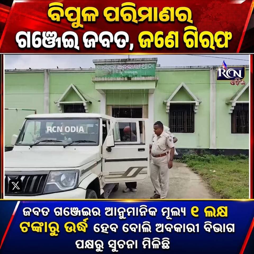🚨 ବିପୁଳ ପରିମାଣର ଗଞ୍ଜେଇ ଜବତ, ଜଣେ ଗିରଫ 🚨
ଅବକାରୀ ବିଭାଗର ବଡ଼ ଧରଣର କାର୍ଯ୍ୟାନୁଷ୍ଠାନ। ବିପୁଳ ପରିମାଣର ଗଞ୍ଜେଇ ଜବତ ହେବା ସହ ଜଣେ ଅଭିଯୁକ୍ତଙ୍କୁ ଗିରଫ କରାଯାଇଛି।
ଜବତ ଗଞ୍ଜେଇର ଆନୁମାନିକ ମୂଲ୍ୟ ୧ ଲକ୍ଷ ଟଙ୍କାରୁ ଉର୍ଦ୍ଧ୍ବ ହେବ ବୋଲି ଅବକାରୀ ବିଭାଗ ପକ୍ଷରୁ ସୂଚନା ମିଳିଛି।
#ଗଞ୍ଜେଇଜବତ #ଗିରଫ #ଅବକାରୀବିଭାଗ #OdishaNews #BreakingNews