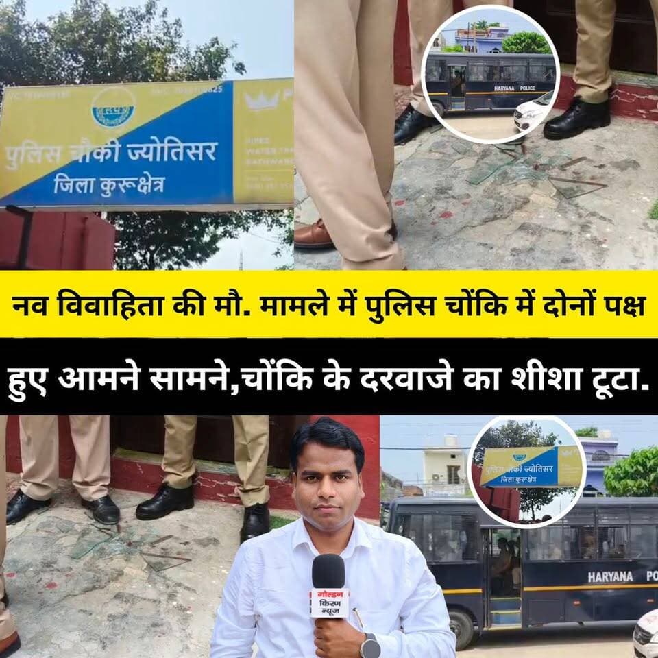 गांव बारवा में नव विवाहिता की मौ. मामले में पुलिस चोंकि में मायके और ससुराल पक्ष हुए आमने सामने,चोंकि के दरवाजे का शीशा टूटा..
