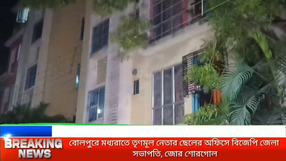 রাতের অন্ধকারে প্রাক্তন তৃণমূল চেয়ারম্যানের ছেলের অফিসে বিজেপি জেলা সভাপতি!‘ডিল নাকি সৌজন্য?’ তীব্র ক্ষোভ দলের অন্দরেই
#BirbhumPolitics
#BengalPolitics
#BJPWestBengal
#TrinamoolCongress
#BreakingNewsBangla
#Bolpur
#WestBengalNews