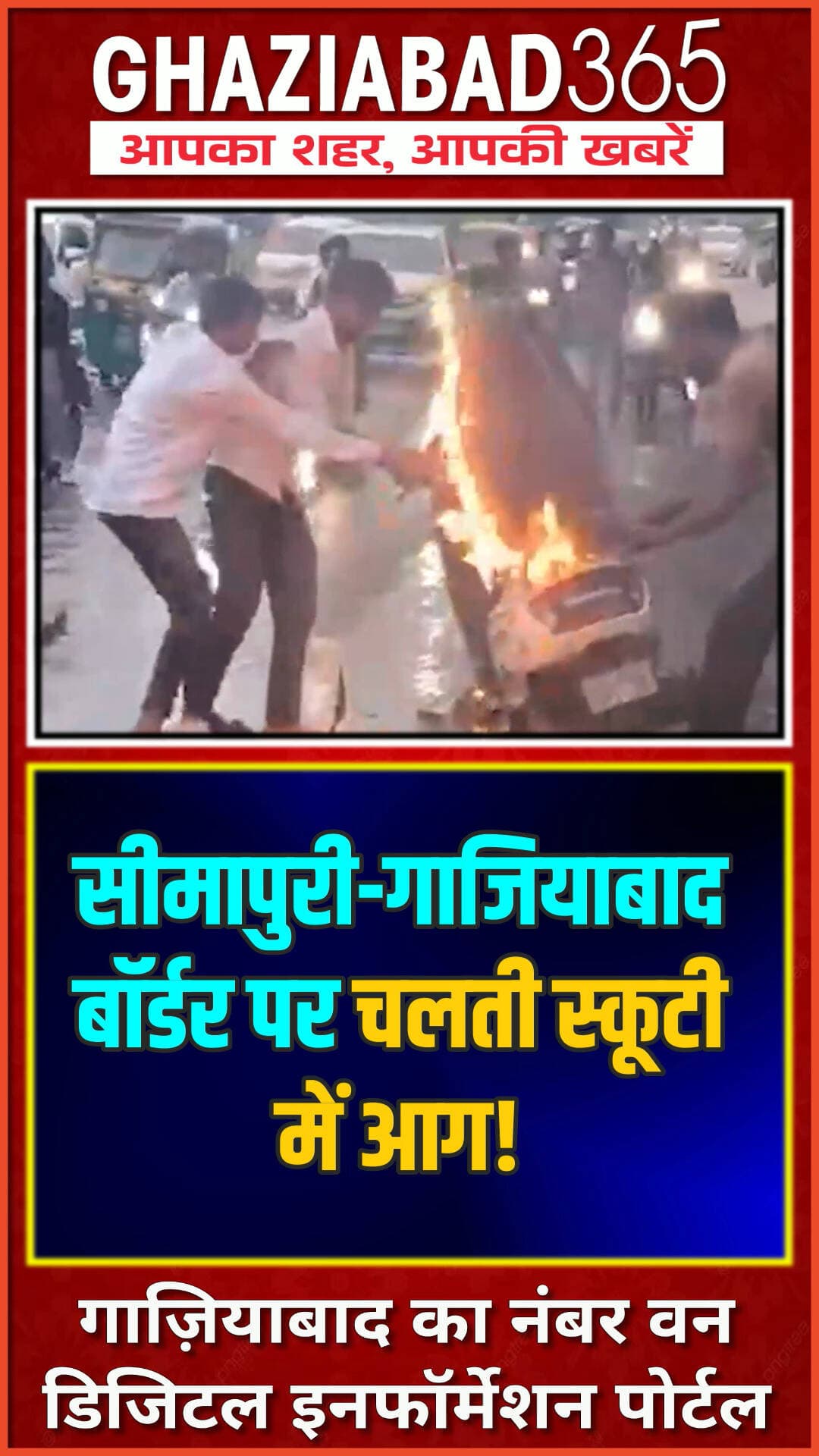 गाज़ियाबाद बॉर्डर पर दिलशाद गार्डन में चलती स्कूटी बनी आग का गोला! 😱🔥 युवक ने कूदकर बचाई जान, टला बड़ा हादसा! 🚨📹 #Ghaziabad
