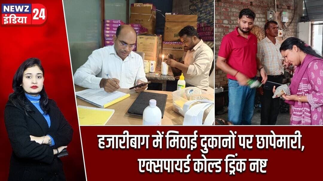हजारीबाग में मिठाई दुकानों पर छापेमारी, एक्सपायर्ड कोल्ड ड्रिंक नष्ट | #FoodSafety | Hazaribagh News