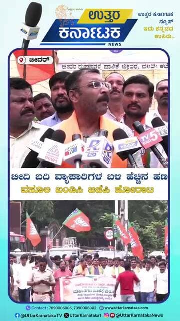 Bidar | ಬೀದಿ ಬದಿ ವ್ಯಾಪಾರಿಗಳ ಬಳಿ ಹೆಚ್ಚಿನ ಹಣ ವಸೂಲಿ ಖಂಡಿಸಿ ಬಿಜೆಪಿ ಹೋರಾಟ | Uttar Karnataka News