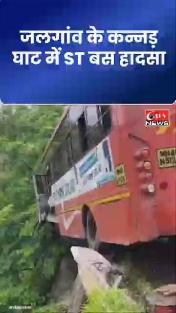 जलगांव में ST बस का भीषण हादसा! स्टीयरिंग रॉड टूटी, घाट में रेलिंग से टकराई बस #citynews_amravati