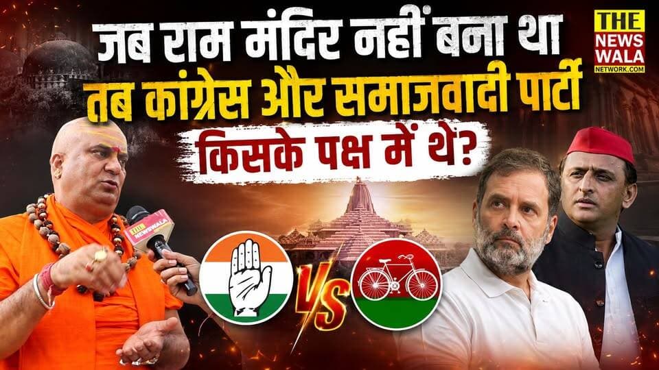जब राम मंदिर नहीं बना था तब कांग्रेस और समाजवादी पार्टी किसके पक्ष में थे? राम मंदिर चोरी पर बड़ा बयान।
#rammandir #OneNationOneElection #samajwadipartyofficial #Congress #BJPGovernment