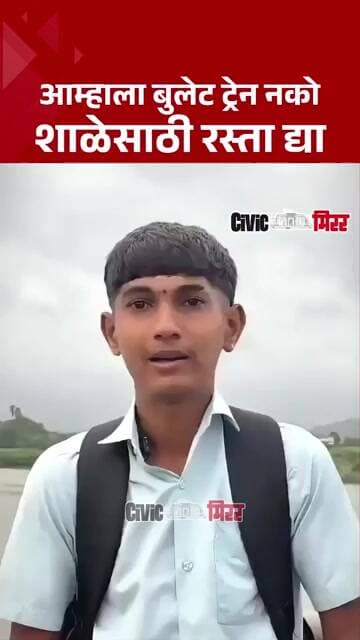 Palghar Students Viral Video | पालघरमध्ये विद्यार्थ्यांचा जीवघेणा प्रवास; | Civic Mirror