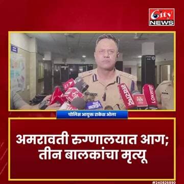 NICU मधील आगीची पोलीस आयुक्तांकडून पाहणी #citynews_amravati
