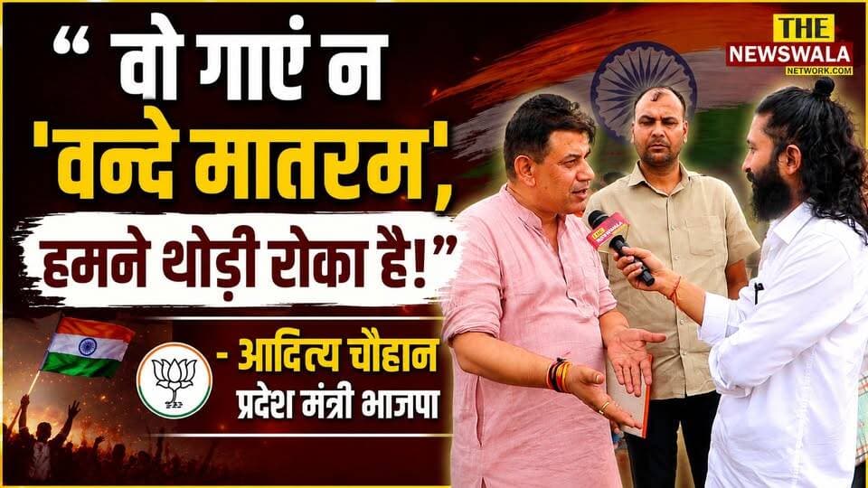 "वो गाएं न 'वन्दे मातरम', हमने थोड़ी रोका है!"। कांग्रेस क्यों नहीं चाहती 'एक राष्ट्र एक चुनाव'? इस सवाल पर आदित्य चौहान, प्रदेश मंत्री भाजपा, उत्तराखण्ड का जवाब सुनिए।
#VandeMataram #OneNationOneElection #BJPGovernment #Congress