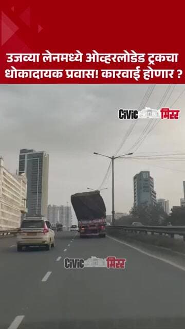 Pune News|पुणे-बंगळुरू महामार्गावर ओव्हरलोड ट्रकचा धोकादायक प्रवास | Civic Mirror| Civic Mirror