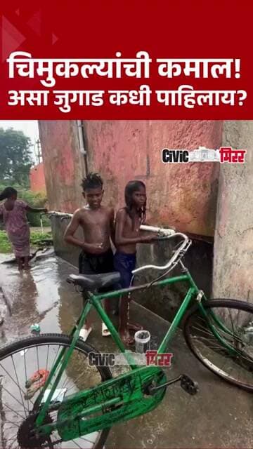 Viral Video| चिमुकल्यांचा भन्नाट जुगाड! सायकलवरच अंघोळीची मजा | Civic Mirror #shorts