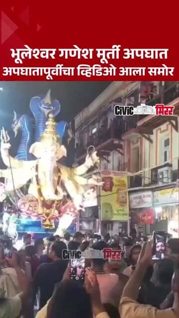Viral video | भुलेश्वर च्या राजाचा अपघातापूर्वीचा व्हिडिओ, नेमकं काय झालं ? | Civic Mirror