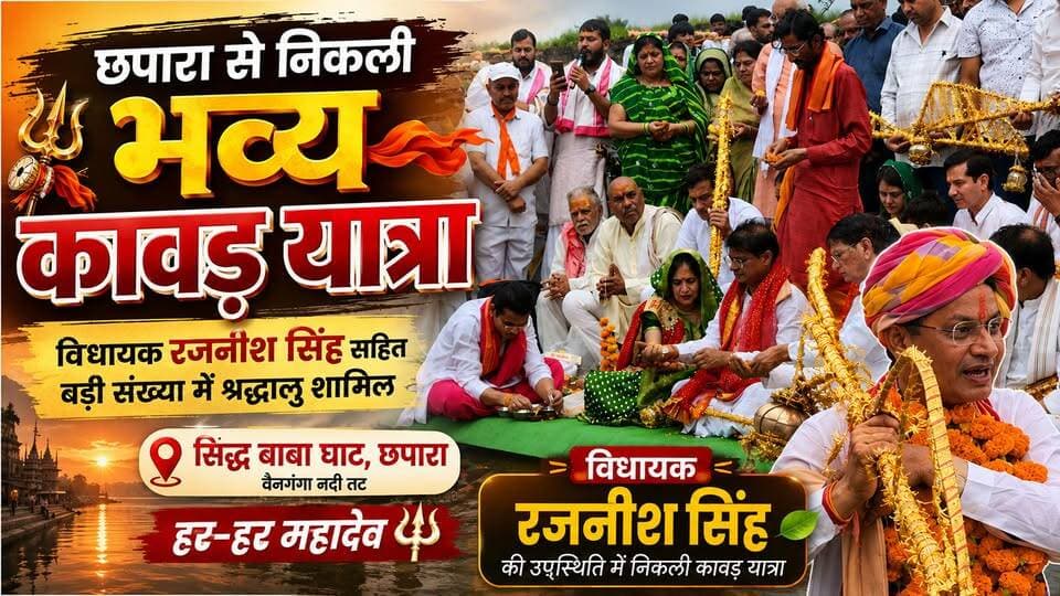 कांवड़ यात्रा को लेकर विधायक रजनीश सिंह ने दी प्रतिक्रिया
छपारा के सिद्ध बाबा घाट से गुरु रत्नेश्वर धाम के लिए निकली कांवड़ यात्रा में शामिल हुए केवलारी विधायक ठाकुर रजनीश सिंह ने यात्रा को लेकर अपनी प्रतिक्रिया दी। उन्होंने श्रद्धालुओं को कांवड़ यात्रा की शुभकामनाएं देते हुए भगवान भोलेनाथ के प्रति आस्था और क्षेत्र की सुख-समृद्धि की कामना की।
🎥 देखिए विधायक रजनीश सिंह की पूरी प्रतिक्रिया — HK News Seoni पर।
#KanwarYatra #RajnishSingh #Chhapara #Seoni #HarHarMahadev #HKNewsSeoni