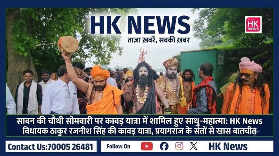 कावड़ यात्रा में संतों का समागम: प्रयागराज से आए साधु-महात्माओं से HK News की खास बातचीत
#HKNews #SeoniNews #Chhapara #Kewlari #RajneeshSingh #KawarYatra #Sawan2026 #Wainganga #Mahadev #shivshaktihotelresort
