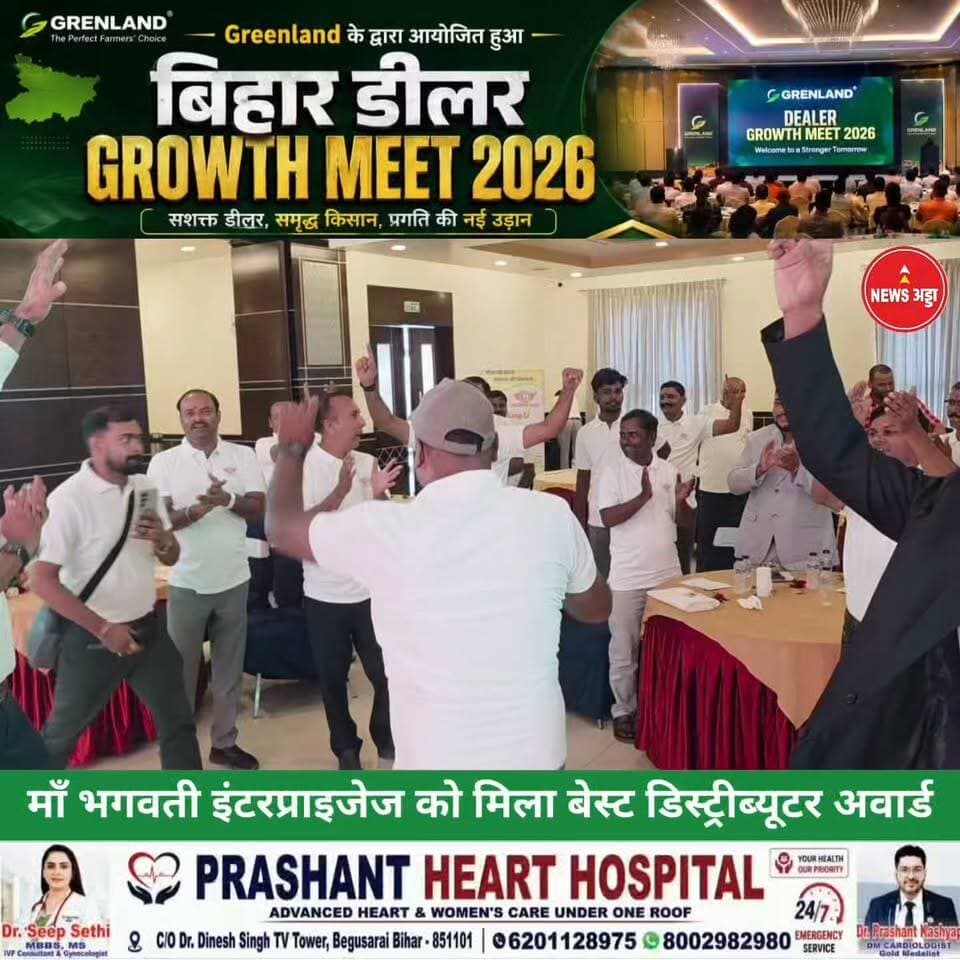 ग्रीनलैंड द्वारा आयोजित किया गया बिहार ग्रोथ मीट 2026 मां भगवती इंटरप्राइजेज को मिला बिहार बेस्ट डिस्ट्रीब्यूटर अवार्ड....