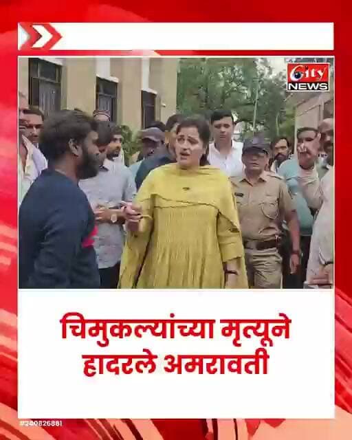 चिमुकल्यांच्या मृत्यूनंतर नवनीत राणा आणि आशीष येरेकर रुग्णालयात #citynews_amravati