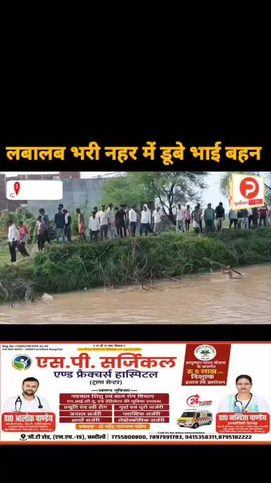 रक्षाबंधन से पहले परिवार में मातम नहर में डूबे सगे भाई बहन #news #chandauli #viralvideochallenge