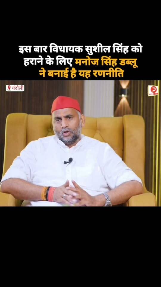 इस बार विधायक सुशील सिंह को हराने के लिए मनोज सिंह डब्लू ने बनाई है यह रणनीति #reelsfacebook #viralreelsfacebook #NewsUpdate