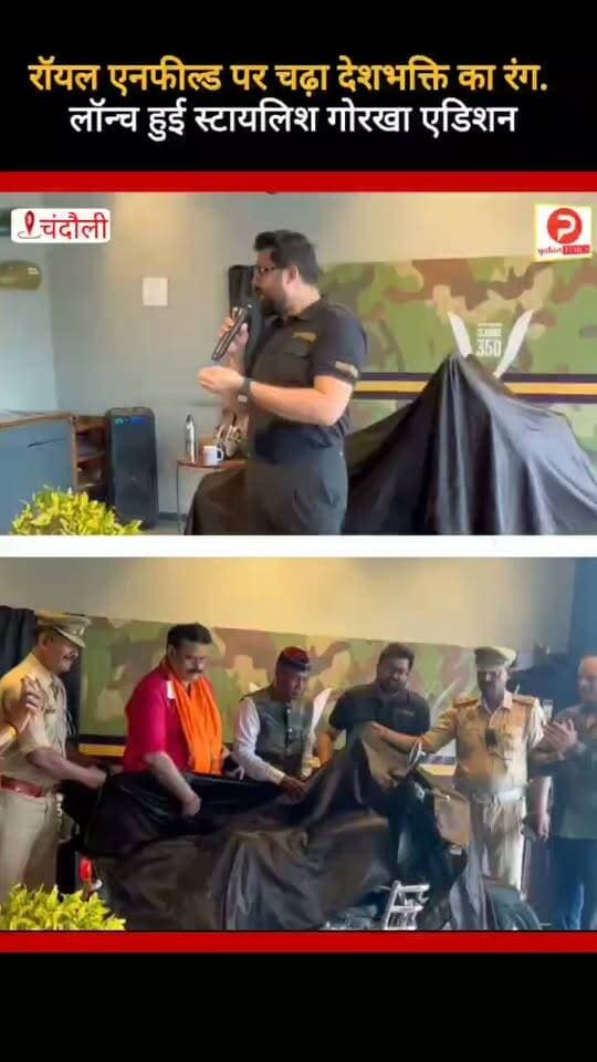 रॉयल एनफील्ड पर चढ़ा देशभक्ति का रंग. लॉन्च हुई स्टायलिश गोरखा एडिशन