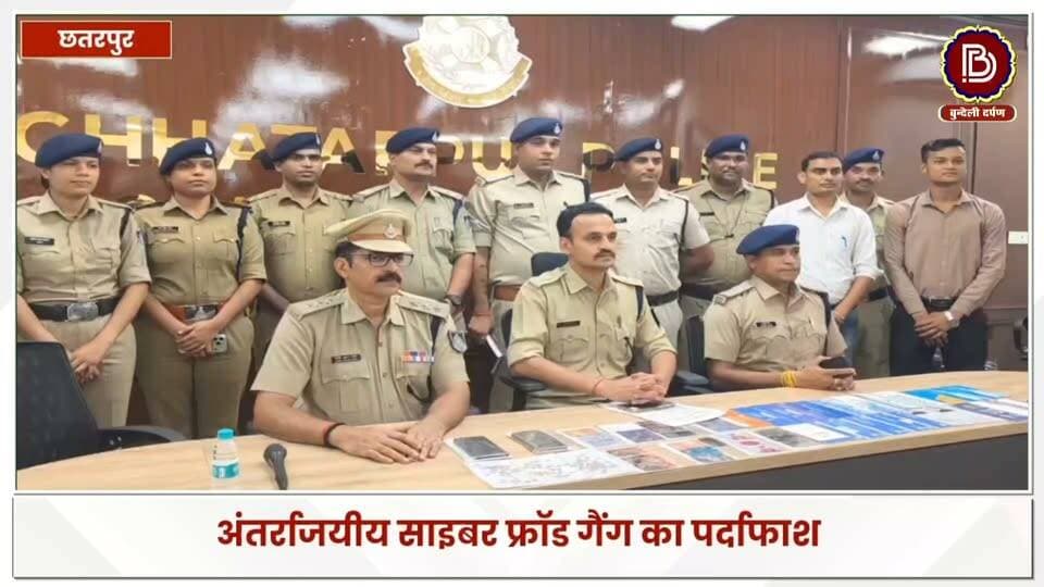 35 करोड़ के साइबर फ्रॉड नेटवर्क का पर्दाफाश! छतरपुर पुलिस ने म्यूल बैंक अकाउंट के जरिए साइबर ठगी की रकम खपाने वाले अंतरराज्यीय गिरोह का किया खुलासा। 20 पासबुक, 23 ATM कार्ड और 104 सिम कार्ड बरामद, कियोस्क संचालक समेत 3 गिरफ्तार
#chhatarpur