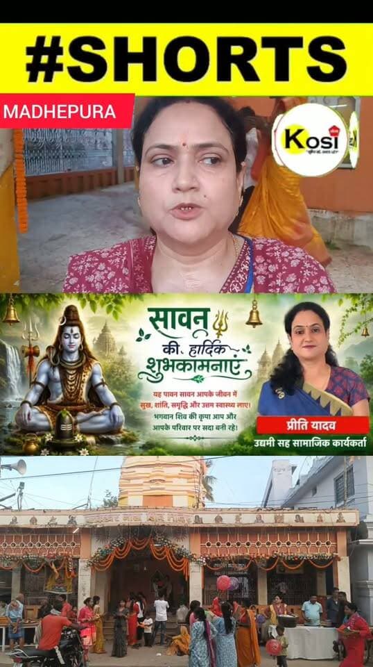 मधेपुरा _लायंस क्लब फेमिना के सौजन्य से बाबा पलकेश्वर नाथ मंदिर में सावन के अंतिम सोमवारी के देर संध्या 500 से अधिक बाबा भोले के मंदिर में पूजा अर्चना एवं जलाभिषेक करने पहुंचे श्रद्धालुओं को उद्यमी सह सामाजिक कार्यकर्ता प्रीति यादव ने प्रसाद का वितरण किया। #brekingnews #madhepura #madhepuradistrict