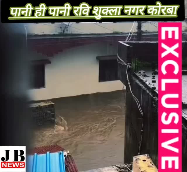 हर साल बारिश में तालाब बन जाता है रवि शुक्ला नगर, जलभराव से रहवासी परेशान
कोरबा। कोरबा शहर में लगातार हो रही बारिश ने एक बार फिर जल निकासी व्यवस्था की पोल खोल दी है। रवि शुक्ला नगर में हर साल बरसात के मौसम में जलभराव की समस्या सामने आती है। लगातार बारिश के बाद यहां सड़कों पर पानी जमा होकर तालाब जैसी स्थिति बन गई है, जिससे स्थानीय लोगों को आने-जाने में भारी परेशानी का सामना करना पड़ रहा है।
बारिश का पानी सड़कों पर जमा होने से राहगीरों और वाहन चालकों को काफी दिक्कतें हो रही हैं। स्थानीय लोगों का कहना है कि हर साल बारिश के दौरान यही स्थिति बनती है, लेकिन स्थायी जल निकासी की व्यवस्था नहीं होने से समस्या जस की तस बनी हुई है।
लगातार बारिश के कारण कोरबा शहर के कई इलाकों में हालात खराब नजर आ रहे हैं। ऐसे में लोगों ने प्रशासन और नगर निगम से जलभराव की समस्या का स्थायी समाधान करने की मांग की है।
JB News Korba, Chhattisgarh — मनीष जायसवाल। ऐसी ही स्थानीय और जनहित से जुड
