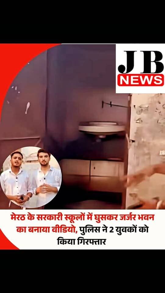 सरकारी स्कूलों की व्यवस्थाओं और जर्जर भवनों से जुड़े वीडियो सोशल मीडिया पर वायरल करना युवकों को भारी पड़ गया। सरधना के कालंद गांव स्थित प्राथमिक विद्यालय का वीडियो वायरल करने के मामले में पुलिस ने दो युवकों के खिलाफ एफआईआर दर्ज कर उन्हें गिरफ्तार कर लिया।
इसी तरह, नौचंदी ग्राउंड के तिरंगा गेट के पास स्थित नानक चंद ट्रस्ट जूनियर हाईस्कूल का वीडियो बनाने के मामले में भी शिक्षा विभाग की ओर से एफआईआर दर्ज कराई गई है। पुलिस अब वीडियो बनाने वाले की पहचान में जुटी है। सरधना के कालंद गांव स्थित प्राथमिक विद्यालय को लेकर कुछ दिन पहले सोशल मीडिया पर एक वीडियो वायरल हुआ था। वीडियो में दो युवक विद्यालय परिसर में खड़े दिखाई दे रहे थे और वहां की व्यवस्थाओं पर सवाल उठा रहे थे। वीडियो में विद्यालय का भवन, शौचालय, पेयजल व्यवस्था और परिसर की स्थिति दिखाई गई थी। शिक्षा विभाग ने वीडियो को भ्रामक बताते हुए इसे विभाग की छवि खराब करने का प्रयास माना।
#meerut