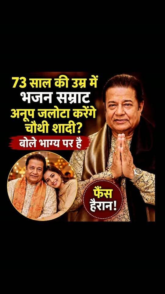 भजन सम्राट अनूप जलोटा का विवादों से गहरा नाता है। वो निजी जिंदगी और कमेंट्स को लेकर सुर्खियों में छा जाते है। इस बार भजन सम्राट ने तीन शादियों पर बात की है। द निधि शो में उन्होंने अपनी तीन शादियों का जिक्र किया।
मेरी पहली शादी बहुत अच्छी थी। लेकिन चार साल बाद थोड़ी दर्दनाक हो गई। मेरी पत्नी मेरे सहयोगी के साथ चली गई थी। उसके बाद मेरे पिता जी ने कहा कि मेरी एक स्टूडेंड है, उससे शादी कर लो।
मैंने कहा कि ठीक है। इस शादी ने भी बहुत तकलीफ दी। एक साल में ही हमारा डिवोर्स हो गया।
