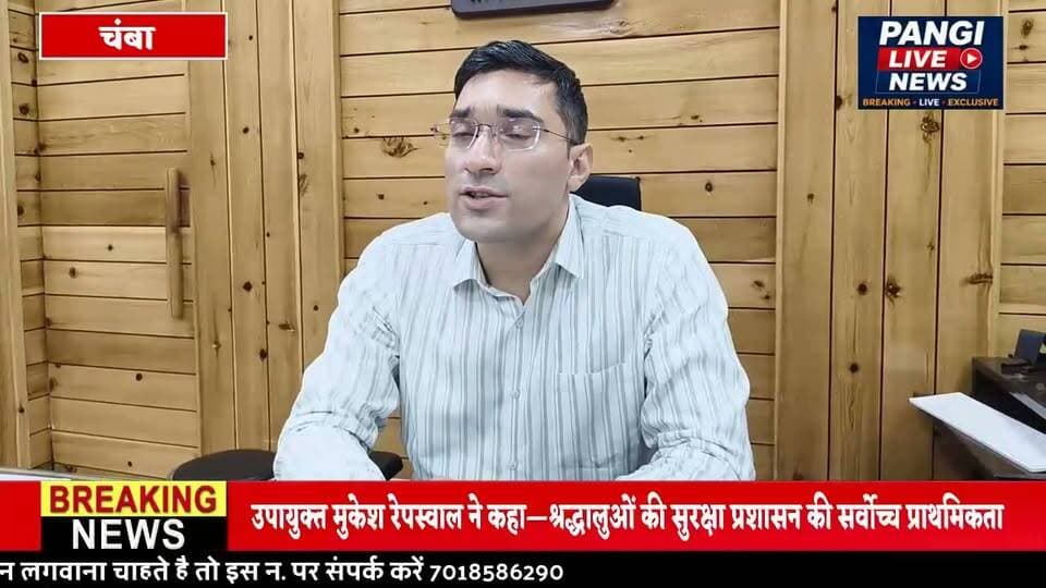 चंबा - उपायुक्त मुकेश रेपसवाल ने मणीमहेश यात्रा को लेकर दी जानकारी
प्रशासन ने श्रद्धालुओं से यात्रा मार्ग पर जाने से बचने की अपील की।
मौसम और मार्ग की स्थिति अनुकूल रहने पर 26 अगस्त से पुनः शुरू होगी यात्रा।
उपायुक्त मुकेश रेपस्वाल ने कहा—श्रद्धालुओं की सुरक्षा प्रशासन की सर्वोच्च प्राथमिकता।