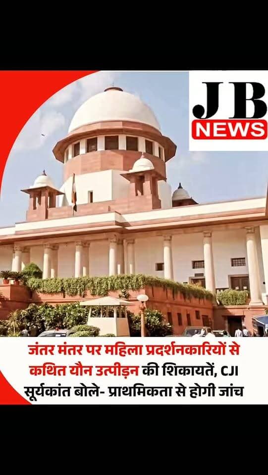 सुप्रीम कोर्ट ने दिल्ली के जंतर-मंतर पर 20 जुलाई को हुए छात्रों के विरोध प्रदर्शन के दौरान महिलाओं के साथ यौन उत्पीड़न के आरोपों पर स्वतः संज्ञान लेने की मांग वाली याचिका पर विचार किया। सीनियर एडवोकेट शोभा गुप्ता ने शीर्ष अदालत से ऐसा सिस्टम बनाने का आग्रह किया जिसके जरिए कथित पीड़ित सीधे हाई-पावर्ड इंक्वायरी कमेटी को अपनी शिकायतें सौंप सकें। इस मामले में भारत के मुख्य न्यायाधीश ने सोमवार को अहम टिप्पणी करते हुए कहा कि प्राथमिकता से इसकी जांच होगी।
सीजेआई सूर्यकांत ने कहा कि छात्र विरोध प्रदर्शनों के दौरान पुलिस हिंसा के आरोपों की जांच के लिए बनाई गई हाई-पावर्ड जांच समिति को महिला प्रदर्शनकारियों के साथ हुए यौन उत्पीड़न की शिकायतों पर प्राथमिकता के आधार पर कार्रवाई करने के लिए कहा गया है। मुख्य न्यायाधीश ने आगे कहा कि पिछले हफ्ते जारी आदेश के अनुसार, समिति को यौन उत्पीड़न की शिकायतों पर जल्द से जल्द एक अंतरिम रिपोर्ट सौंपनी होग�
